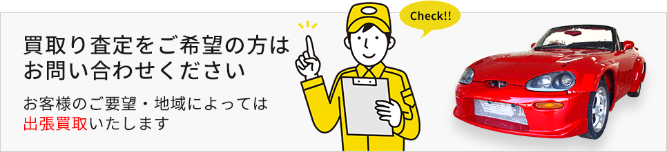 買取り査定をご希望の方はお問合わせください。